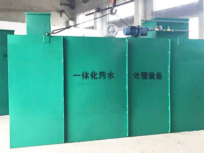 一體化污水處理設備